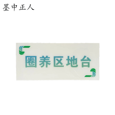 墨中正人 圈养区地台标识牌 2000*900mm 块