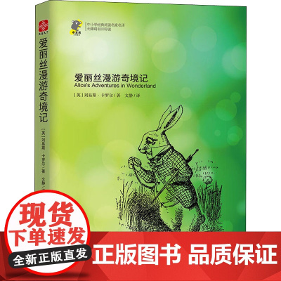 爱丽丝漫游奇境记 古吴轩出版社 (英)刘易斯·卡罗尔 著 文静 译