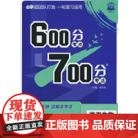2026版理想树高考必刷题 600分考点 700分考法 高考生物 一二轮总复习