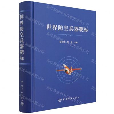 [N]世界防空兵器靶标(精)-9787515919621