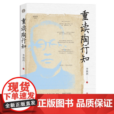 重读陶行知 李镇西 与点书系 重读经典丛书 重溯陶行知教育思想精髓 追寻陶行知教育的初心 家庭教育育儿经典读物教师素养