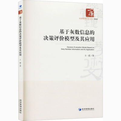 醉染图书基于灰数信息的决策评价模型及其应用9787509669815