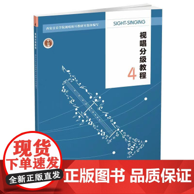 视唱分级教程四2022十二五规划教材 西安音乐学院视唱练耳教研室编 西南师范大学出版社