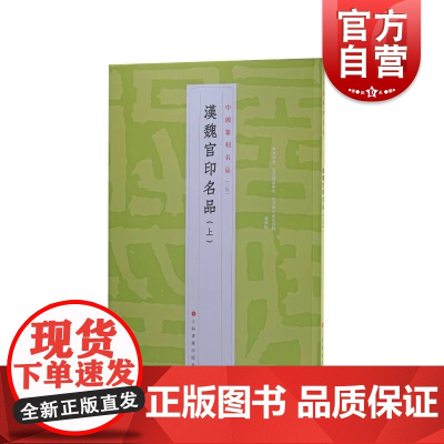 中国篆刻名品4·汉魏官印名品上 十钟山房印举伏庐考藏古玺印等印谱为底本上海书画出版社书法艺术篆刻碑帖字帖魏晋南北朝汉字印