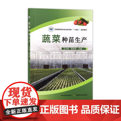 蔬菜种苗生产 32686-6 王玉香,郭洪波 农民教育培训农业农村部“十四五”规划教材