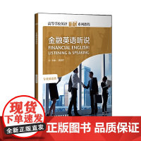金融英语听说(学生用书)(高等学校英语拓展系列教程)(配MP3)(2020)