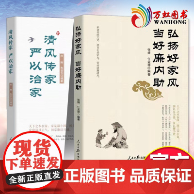 弘扬好家风当好廉内助+清风传家严以治家 2021年套装2册新时代党员干部家风建设读本廉政教育家风建设家规反腐倡廉 人民日