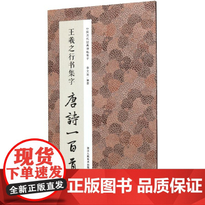王羲之行书集字唐诗一百首/中国历代经典碑帖集字