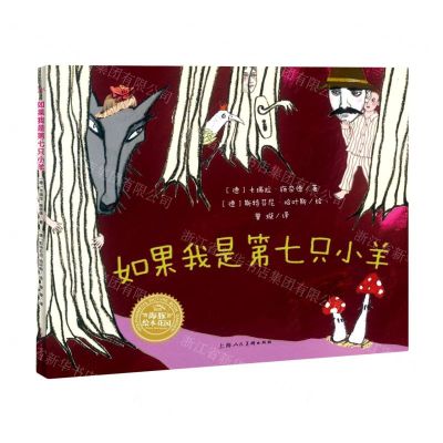 [N]如果我是第七只小羊(精)-9787558609244