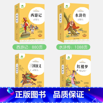 [4册]西游记+三国演义+水浒传+红楼梦 [正版]朝花夕拾西游记国一初中小学生课外阅读书籍世界名着爱的教育鲁滨逊漂流记三