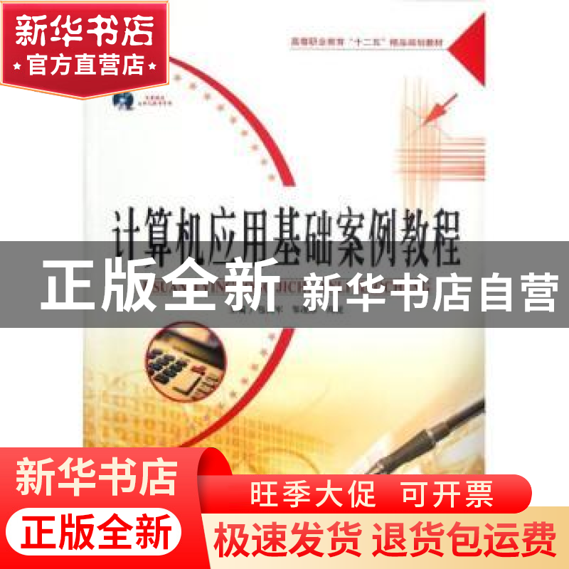 正版 计算机应用基础案例教程 主编包杰军, 邹凌彦, 高旻 天津大