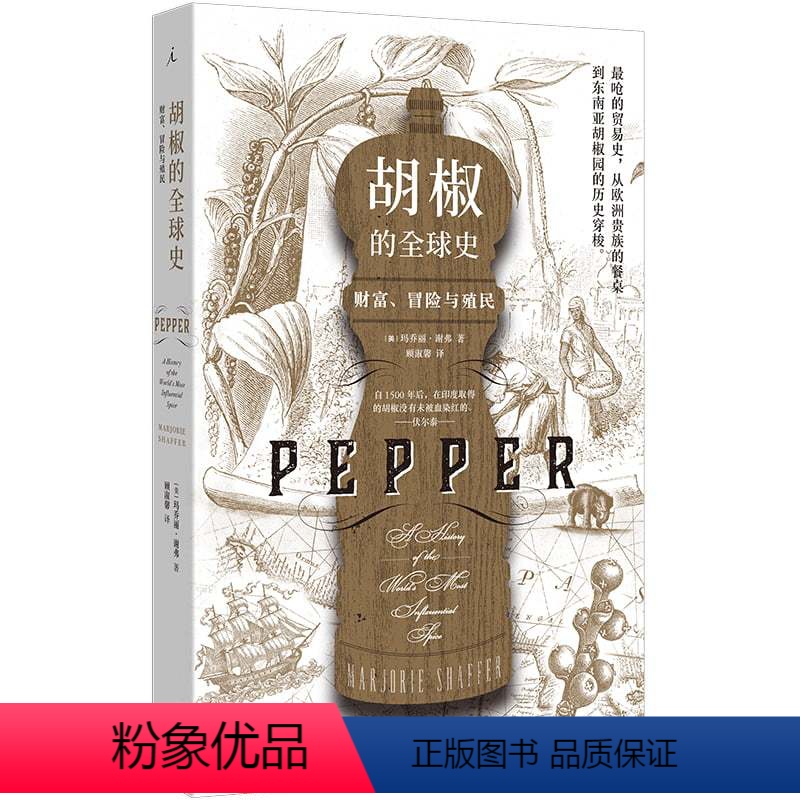 [正版]胡椒的全球史:财富、冒险与殖民 玛乔丽·谢弗 著 敲开全球贸易的大门 茶叶与帝国 香料传奇 图书