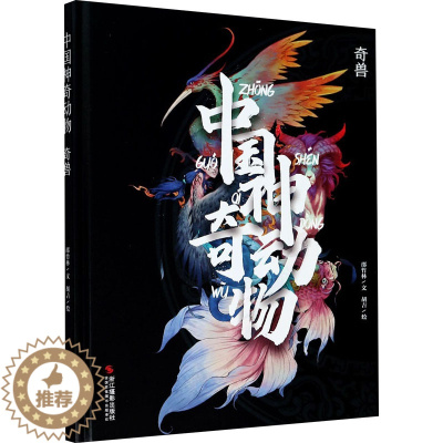 [醉染正版]中国神奇动物 奇兽 浙江摄影艺术出版社 邵竹林 著 胡吉 绘 科普百科