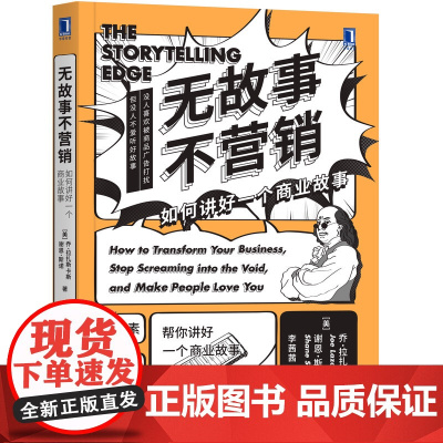 无故事不营销:如何讲好一个商业故事 乔·拉扎斯卡斯谢恩·斯诺(Shane Snow 机械工业出版社 正版书籍