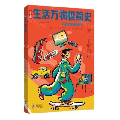[N]生活中的酷科技/生活万物极简史-9787511064844
