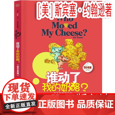 谁动了我的奶酪[美]斯宾塞·约翰逊著六年级下册必读课外书 中文版青少年版儿童版小学生正版老师阅读书籍上册 中信出版社