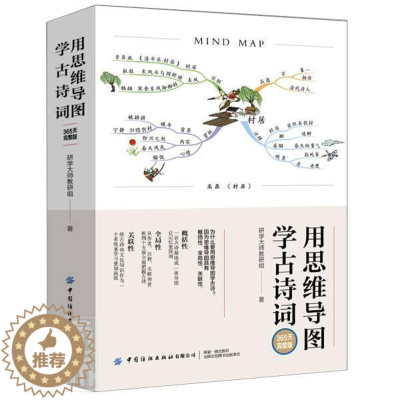 [醉染正版]正邮 用思维导图学古诗词(365天完整版)者_研学大师教研组书店社会科学中国纺织出版社书籍 读乐尔书