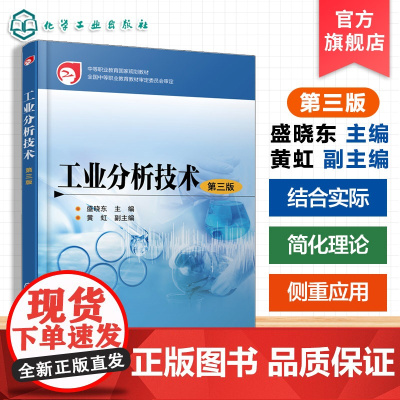 工业分析技术第三版 盛晓东 中等职业教育国家规划教材 试样采集制备 物质分离技术 有机化合物定量分析 安全分析实验室安全