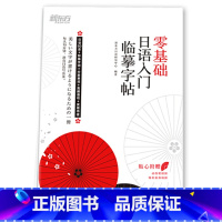 零基础日语入门临摹字帖 全国通用 [正版]新东方标准日语临摹字帖5册任选美文诗歌篇+日记书信篇+初级词汇篇+常用句子篇+