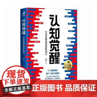 认知觉醒:开启自我改变的原动力:百万册精装纪念版 周岭著 书 经管励志成长思维格局养成练习情绪认知心理学管理书籍