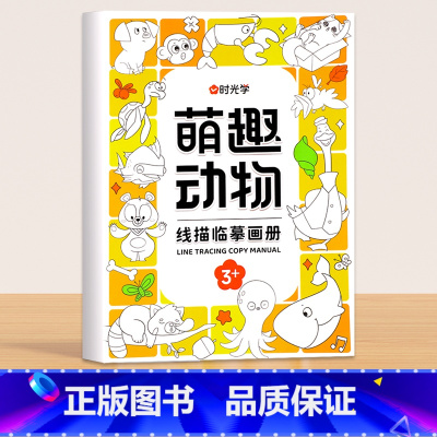 [单册]萌趣动物 [正版]儿童线描临摹画册卡通动物简笔画线稿描线手绘本儿童画画绘画入门自学零基础教程素描纸控笔训练幼儿园