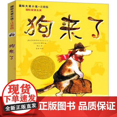 狗来了正版注音版 克里斯蒂娜·涅斯特林格著国际大奖小说国际安徒生奖故事书小学生课外书一年级二年级三四儿童读物新蕾出版社
