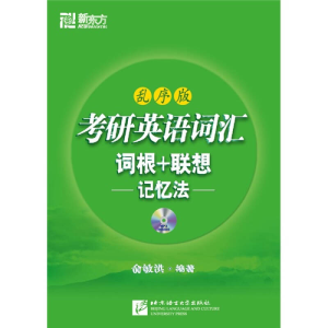 正版新书]考研英语词汇词根+联想记忆法(乱序版)俞敏洪978756192