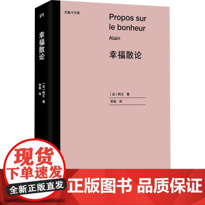幸福散论 阿兰 著 李磊 译 社科哲学宗教书籍