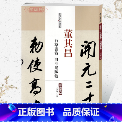 [正版]学海轩董其昌行草书卷白羽扇赋卷历代名家碑帖原贴王冬梅繁体旁注行草书毛笔字帖书籍书法成人学生临摹练古帖鉴赏中国书