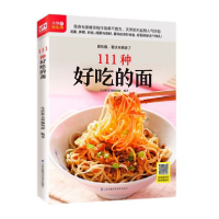 音像111种好吃的面生活新实用编辑部