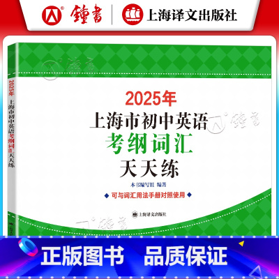 初中通用 [正版]2025年上海市初中英语考纲词汇天天练 上海译文出版社 中考英语词汇默写练习册 初中英语考纲词汇天天练