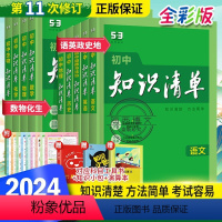 初中9科全套 初中通用 [正版]2024新版初中知识清单语文数学英语物理化学政治历史生物地理会考资料初中基础知识大全手册