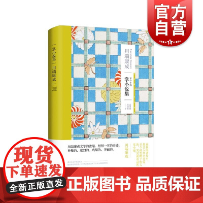 掌小说集 川端康成作品集系列日本文学亚洲文学短篇小说另著有古都雪国千鹤 上海译文出版社