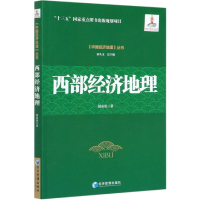 音像西部经济地理/中国经济地理丛书胡安俊著