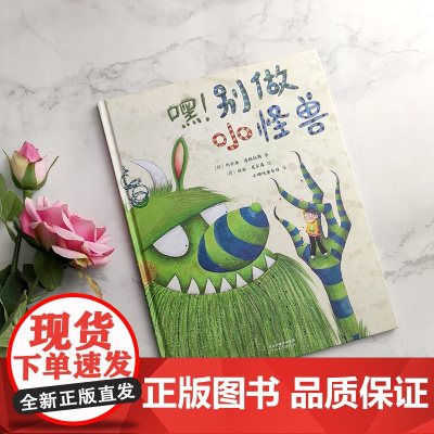 嘿!别做小怪兽 (熊亮 彭懿 常立!Feather in the Cap奖得主 世界插画奖提名画家作品;家有“神兽”