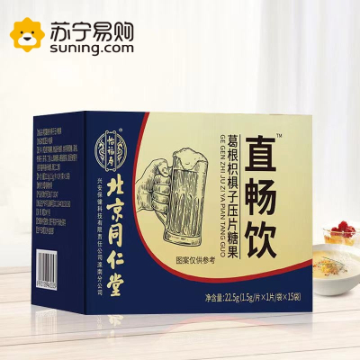 拍2发3 同仁堂直畅饮葛根枳椇子压片糖果官方正品旗舰店苏宁保证