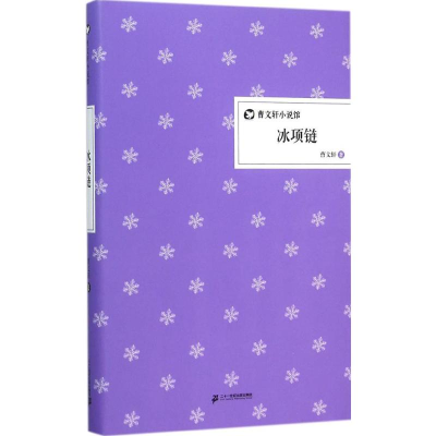 [M]冰项链-9787556808434