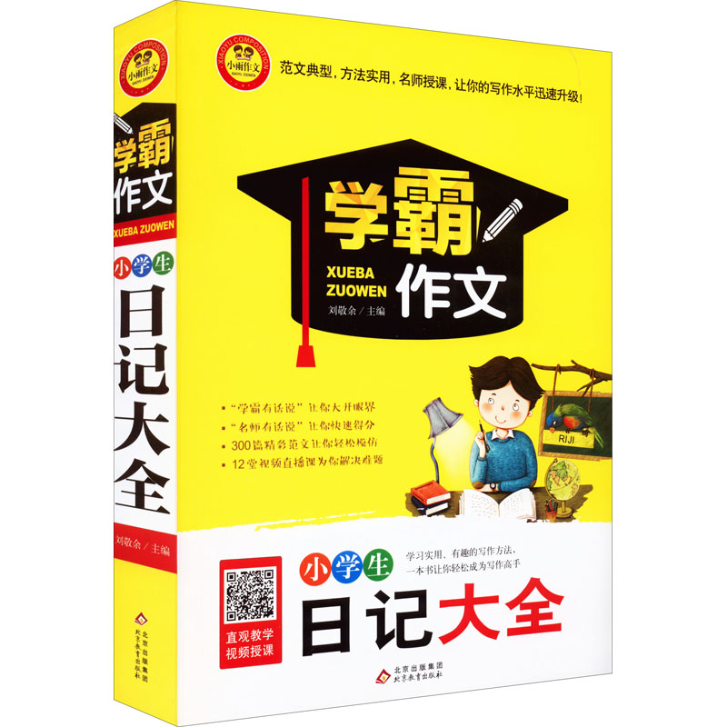 正版新书]小学生日记大全刘敬余 主编9787552295870