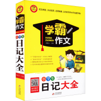正版新书]小学生日记大全刘敬余 主编9787552295870