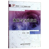 [M]液压与气动技术-9787560653105