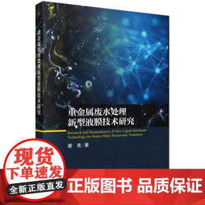 重金属废水处理新型液膜技术研究