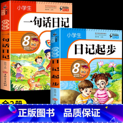 [全2册]一句话日记+日记起步 小学通用 [正版]小学生一句话日记叙事描景状物想象短语彩图注音版一二三年级作文好词好段积