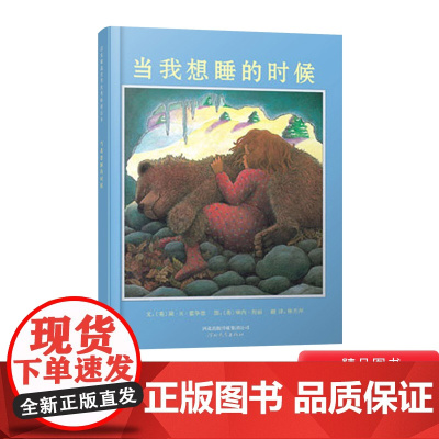 当我想睡的时候硬壳精装图画书启发绘本2岁以上亲子共读正版童书