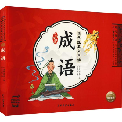 正版新书]成语/国学经典大声读海豚低幼馆编;贝贝熊绘978755891