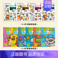 [全10册 3-4岁]动脑贴贴画+我来贴贴纸 [正版]儿童专注力训练贴纸书2-3-5-6岁4宝宝全脑智力开发贴贴画书本培