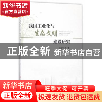 正版 我国工业化与生态文明建设研究 成金华 等 著 人民出版社 97