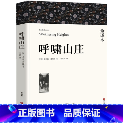 [正版]全译本无删减呼啸山庄中文版 艾米莉·勃朗特著 经典世界十大名著外国文学长篇小说初中生高中生中学生课外阅读书籍w