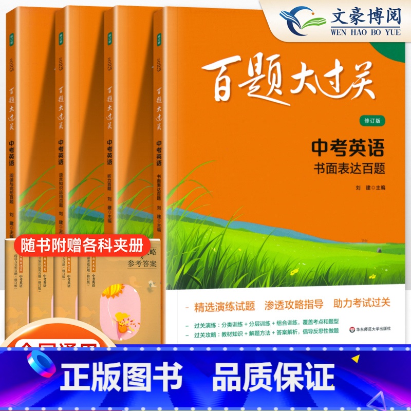 4本套装[阅读与完型+听力+书面表达+语言运用]英语 初中通用 [正版]2025百题大过关语文中考语文基础百题人教版初中