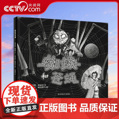 [央视网]蜘蛛和苍蝇 安全教育绘本 对阴险狡诈的坏人要警醒 不要去看 不要去听 不要敞开你们的心灵 江苏凤凰少年儿童出版