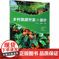乡村旅游开发与设计